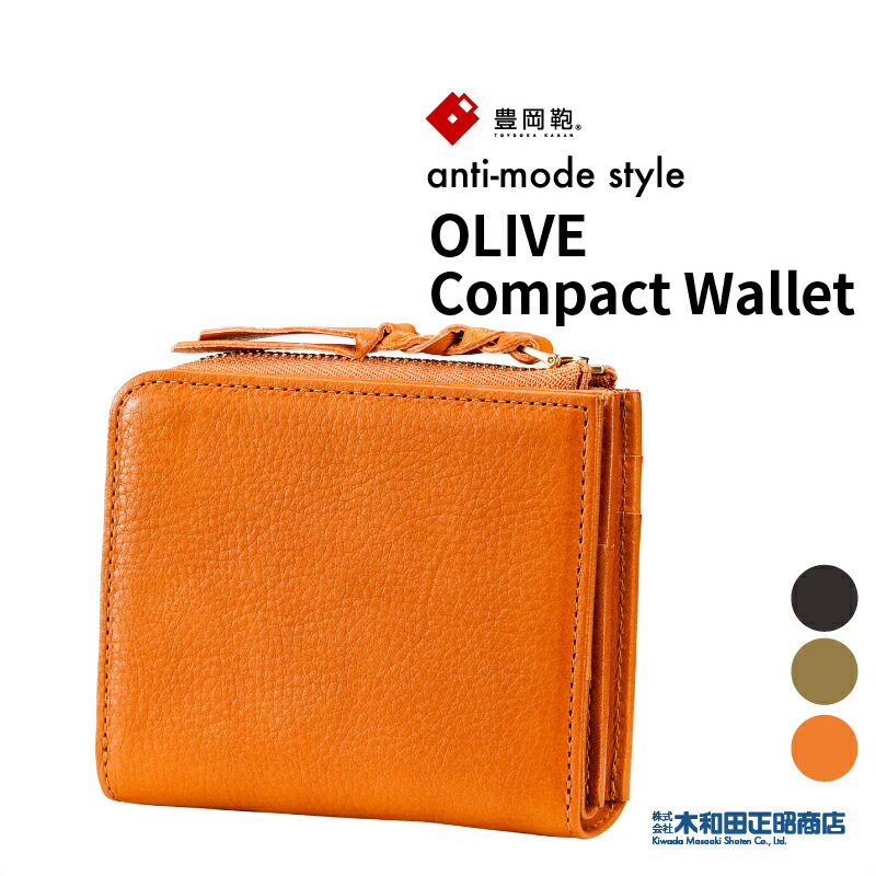 楽天木和田正昭商店豊岡財布 ウォレット レディース 日本製 天然皮革 牛革 [AW700] anti-mode style OLIVE Compact Wallet L字ファスナーコンパクトウォレット フォーマル カジュアル ビジネス ブラック オリーブ タン 木和田正昭商店