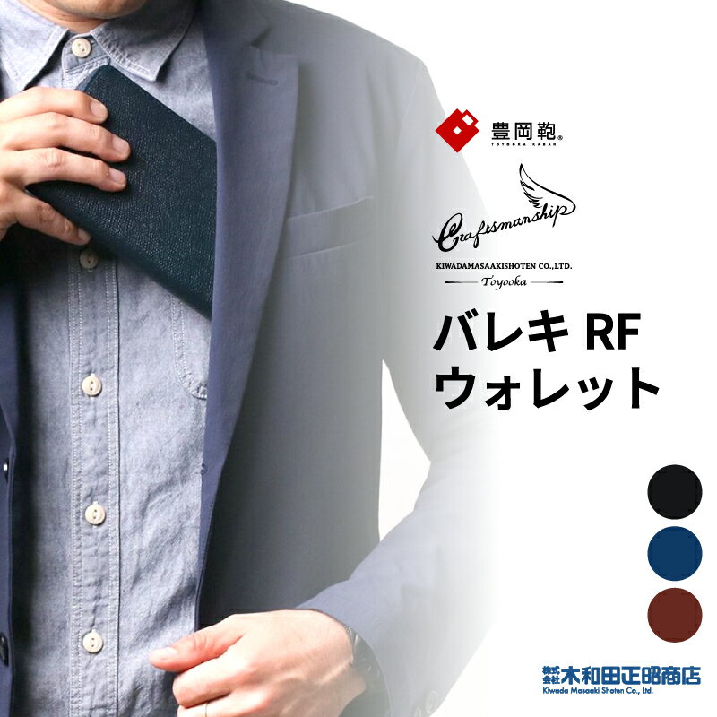 豊岡財布 ウォレット メンズ 長財布 日本製 天然皮革 牛革 [CW001] craftsmanship バレキ RFウォレット ファスナー開閉 ラウンドファスナー ビジネス フォーマル カジュアル ブラック ネイビー チョコ 木和田正昭商店