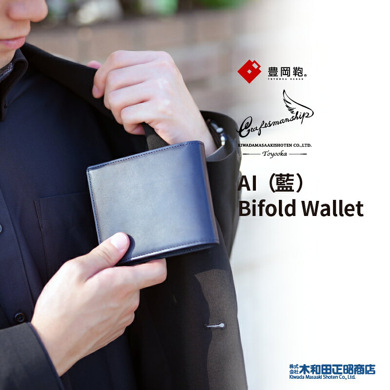豊岡財布 ウォレット メンズ 日本製 天然皮革 牛革  craftsmanship AI（藍）Bifold Wallet 二つ折り財布 ウォレット スナップ開閉小銭入れ コンパクト 財布 ビジネス フォーマル カジュアル 勝色 木和田正昭商店