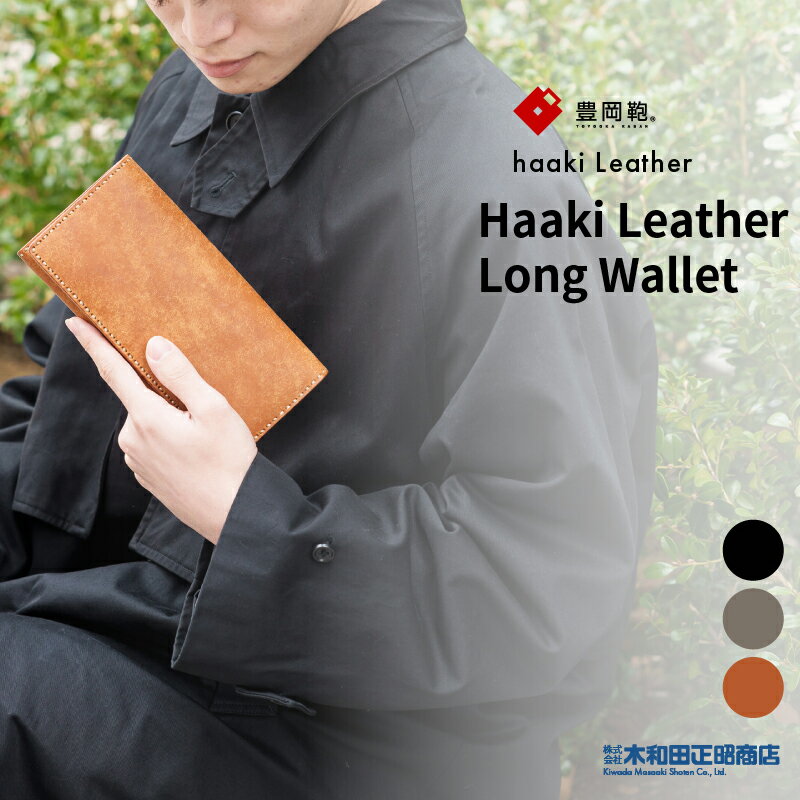 豊岡財布 ウォレット メンズ 長財布 日本製 天然皮革 牛革  Haaki Leather Long Wallet ロングウォレット かぶせ かぶせ蓋 かぶせフタ ビジネス フォーマル カジュアル コニャック グリージオ ネロ 木和田正昭商店