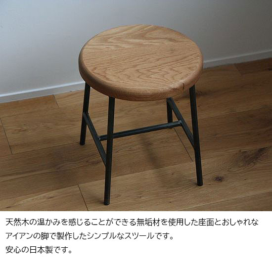 【国内生産/オーダーメイド可能】スツール 木製 アイアン 丸 北欧 椅子 オーク 無垢材 (H300×W235×D235mm) アンティーク おしゃれ サイドテーブル 観葉植物 台 スピーカースタンド ブルックリン 西海岸 男前 [2]