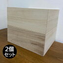 【国内生産/オーダーメイド可能】木箱 収納ボックス 桐のシンプルな木箱 Mサイズ 《2個セット》 小 ...