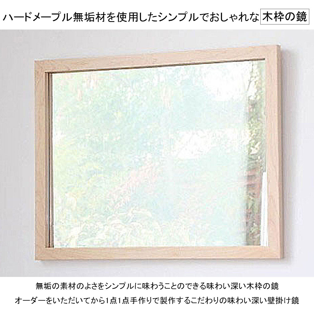 【日本製 /オーダーメイド可能】洗面台 鏡 洗面所 洗面 鏡 /ハードメープル材 65×50 木枠幅3cm/ 洗面 鏡 木 枠 壁掛け 鏡 全身 木枠 鏡 ウォールミラー 全身鏡 美容室 玄関 トイレ 新築