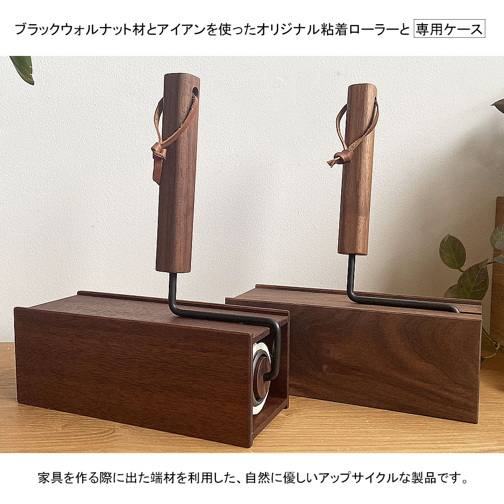 【日本製】ブラックウォルナット材とアイアンを使ったオリジナル粘着ローラーと専用ケース(粘着テープ1個付)