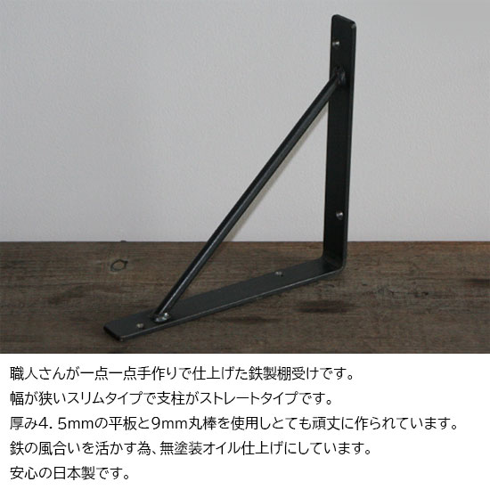 【国内生産】棚受け アイアン 黒 diy 棚 壁 取り付け 棚受け金具 おしゃれ アイアンバー ブラケット /H200×W200mm 幅25mm スリムストレートタイプ/ L字金具 L字アングル 吊り 棚 アンティーク シンプル ブラック 2