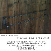 アイアンタオルハンガー2本バータイプLLサイズ