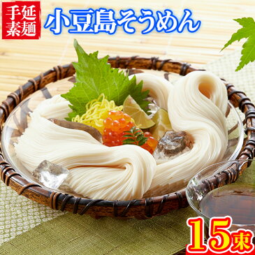 そうめん 素麺 小豆島 手延べ 送料無料 ポイント消化 家庭用 お試し食品 食べ物 非常食 保存食 日持ちする お取り寄せ グルメ 750g(5束×3袋) 〔メール便出荷〕