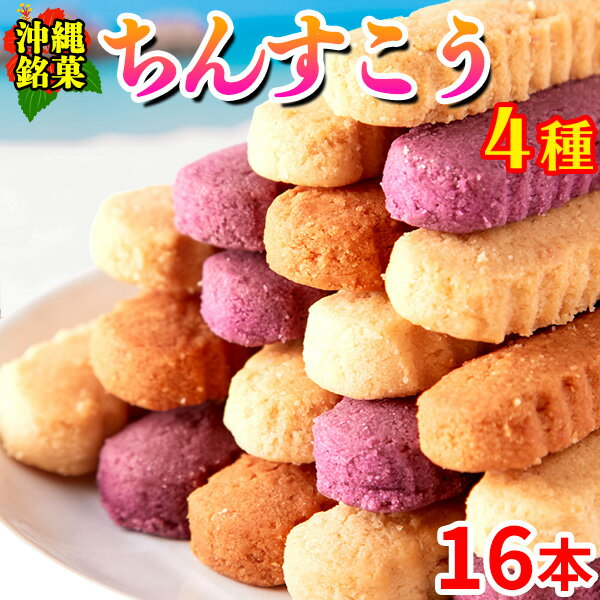 ちんすこう 訳あり 焼き菓子 スイーツ 4種 プレーン 石垣の塩 紅芋 黒糖 ポイント消化 送料無料 食品 2個入×8袋〔メール便出荷〕
