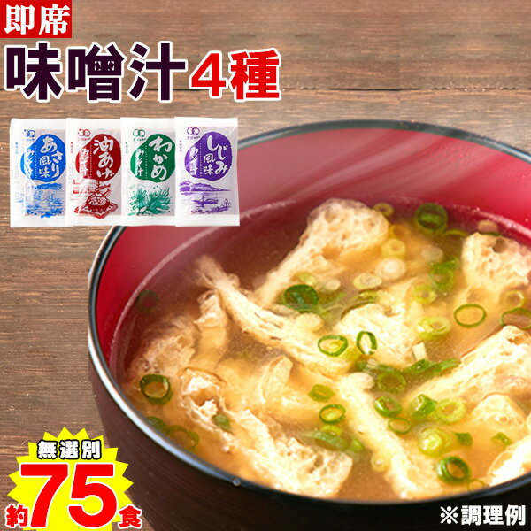 みそ汁 インスタント 即席 個包装 レトルト 訳あり 時短 手軽 朝食 和食 保存食 備蓄 スープ 業務用〔油あげ わかめ あさり風味 しじみ風味 〕 4種約9...