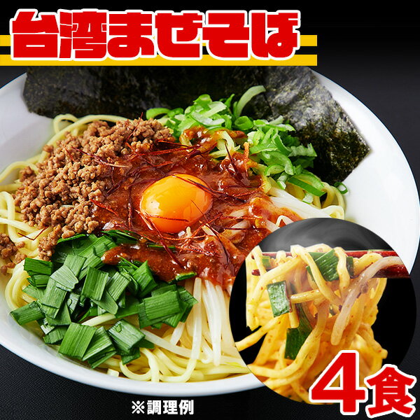 台湾まぜそば ピリ辛 焼きそば 生麺 中華 ポイント消化 送料無料 食品 お試し セール 4食（90g×4袋）〔メール便出荷〕のサムネイル