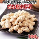 きな粉くるみ 和スイーツ 和菓子 送料無料 食品 お試し スイーツ お菓子 お茶菓子 駄菓子 訳あり セール 100g〔メール便出荷〕