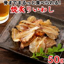 あぶりイワシ 焼き 魚 おやつ 珍味 一口 お茶請け カルシウム おつまみ 乾き物 送料無料 ポイント利用 食品 お取り寄せ 酒のつまみ 50g〔メール便出荷〕