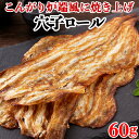 炉端 穴子ロール 焼き 魚 おやつ 珍味 一口 お茶請け カルシウム おつまみ 乾き物 送料無料 ポイント消化 食品 お取り寄せ 酒のつまみ 60g〔メール便出...