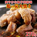 焼き鳥 柚子胡椒 国産 宮崎 お惣菜 送料無料 ポイント消化 食品 やきとり おつまみ 焼鳥 肉 炭火焼き おかずレトルト 個包装(90g×3袋)〔メール便出荷〕〔メール便出荷〕