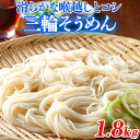 【あす楽】そうめん 素麺 三輪 手延べ 大量 麺 ポイント消化 送料無料 家庭用 お試し食品 食べ物 非常食 保存食 日持ちする お取り寄せ 1.8kg 〔フル...