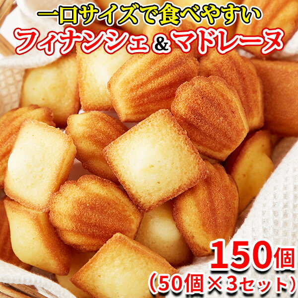 【あす楽】 フィナンシェ マドレーヌ 個包装 焼き菓子 訳あり スイーツ 洋菓子 お菓子 食品 安い 常温 プチ ギフト プレゼント 子供 ケーキ 大量 大容量...