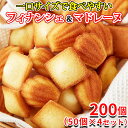 【あす楽】 フィナンシェ マドレーヌ 個包装 焼き菓子 訳あり スイー...(4)