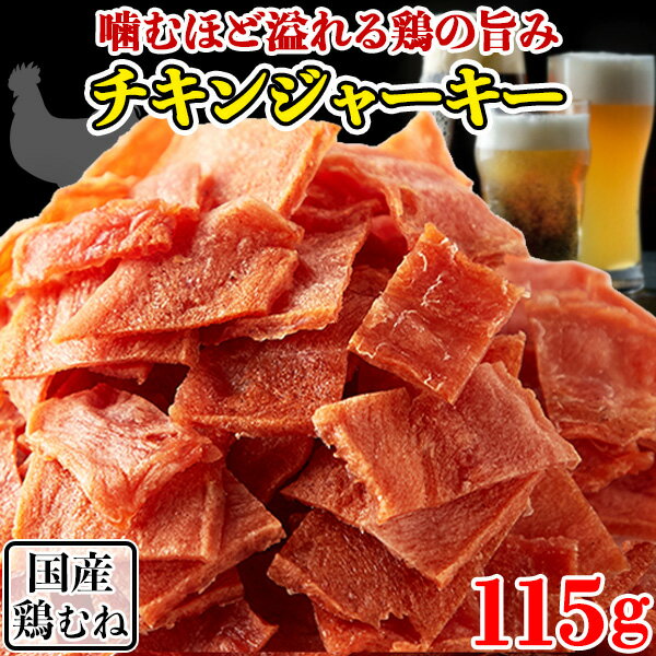 【あす楽】チキンジャーキー 国産 鶏むね肉 業務用 おつまみ 珍味 国産 宅飲み おやつ ひとくち 酒の肴 お取り寄せ 宮内ハム 高タンパク ダイエット 大容量 大量 宮内ハム 1000円 ポイント消化 送料無料 115g 〔フルフィル出荷〕