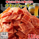 チキンジャーキー 国産 鶏むね肉 業務用 おつまみ 珍味 国産 宅飲み おやつ ひとくち 酒の肴 お取り寄せ 宮内ハム 高タンパク ダイエット 大容量 大量 宮内ハム 1000円 ポイント消化 送料無料 115g 〔フルフィル出荷〕