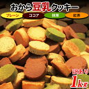【あす楽】 クッキー おからクッキー 硬い 訳あり ダイエット 食品 置き換え スイーツ 満腹感 お徳用 大量 4種 1kg 〔200g×5セット〕〔フルフィル出荷〕