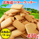 【あす楽】クッキー 訳あり バタークッキー 北海道 個包装 ギフト スイーツ 洋菓子 焼き菓子 お菓子 ご自宅用 食品 お徳用 大量 おやつ 送料無料 450g...