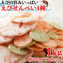 【あす楽】エビ煎餅 えびせんべい 海老煎餅 えびせん 訳あり おつまみ お菓子 無選別 ご自宅用 食品 お徳用 大量 和菓子 お菓子 お試し 安い 常温 プチ ギフトポイント消化 送料無料 詰め合わせ 4種 1kg 〔500g×2セット〕〔フルフィル出荷〕