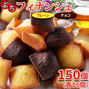 【あす楽】フィナンシェ プレーン チョコ 焼き菓子 個包装 訳あり スイーツ 洋菓子 お茶菓子 職場 チョコレート お菓子 お試し 食品 安い 常温 プチ ギフ...