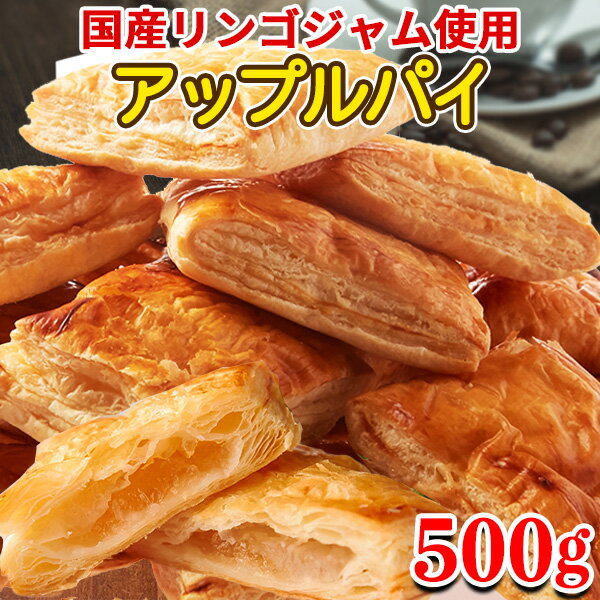 【あす楽】アップルパイ 手作り 個包装 訳あり ギフト 母の日 国産 洋菓子 スイーツ 焼き菓子 プレゼント 大量 お徳用 お試し 500g〔フルフィル出荷〕