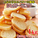 【あす楽】シュガーラスク 訳あり 割れ ラスク 大量 大容量 洋菓子 ...(4)