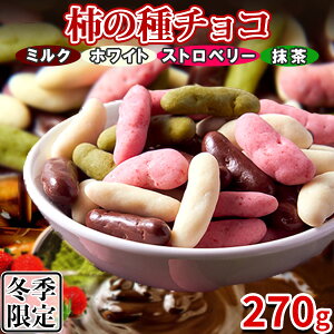 【あす楽】チョコレート 柿チョコ 柿の種チョコ 苺 抹茶 訳あり 洋菓子 お菓子 スイーツ 常温 子供 安い プチ ギフト おしゃれ お取り寄せ 4種270g〔フルフィル出荷〕