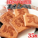 【あす楽】瓦煎餅 瓦せんべい 個包装 和菓子 お茶菓子 はちみつ 煎餅 せんべい お菓子 無選別 ご自宅用 お徳用 大量 大容量 35枚 〔フルフィル出荷〕(4)