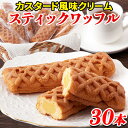 【あす楽】 ワッフル クリーム カスタード風味 個包装 訳あり 洋菓子 お菓子 スイーツ 常温 子供 安い 食品 退職 プチ ギフト 焼き菓子 30個〔10個×...
