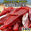 【あす楽】鮭とば おつまみ 北海道 珍味 天然秋鮭 柔らかい シャケとば さけとば 魚 乾物 皮なし やわらか 乾き物 お取り寄せ 酒のつまみ 340g 〔170g×2セット〕〔フルフィル出荷〕