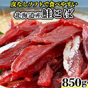 【あす楽】鮭とば おつまみ 北海道 珍味 天然秋鮭 柔らかい シャケとば さけとば 魚 乾物 皮なし やわらか 乾き物 お取り寄せ 酒のつまみ 850g 〔170g×5セット〕〔フルフィル出荷〕