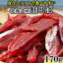 【あす楽】鮭とば おつまみ 北海道 珍味 天然秋鮭 柔らかい シャケとば さけとば 魚 乾物 皮なし やわらか 乾き物 お取り寄せ 酒のつまみ 170g 〔フルフィル出荷〕