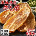 【あす楽】干し芋 茨城 国産 訳あり 干しいも ほしいも 無添加 お試しさつま芋 さつまいも スイーツ お菓子 和菓子 お茶菓子 安い 送料無料 600g〔20...