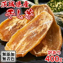 【あす楽】干し芋 茨城 国産 訳あり 干しいも ほしいも 無添加 お試しさつま芋 さつまいも スイーツ お菓子 和菓子 お茶菓子 安い 送料無料 400g〔20...