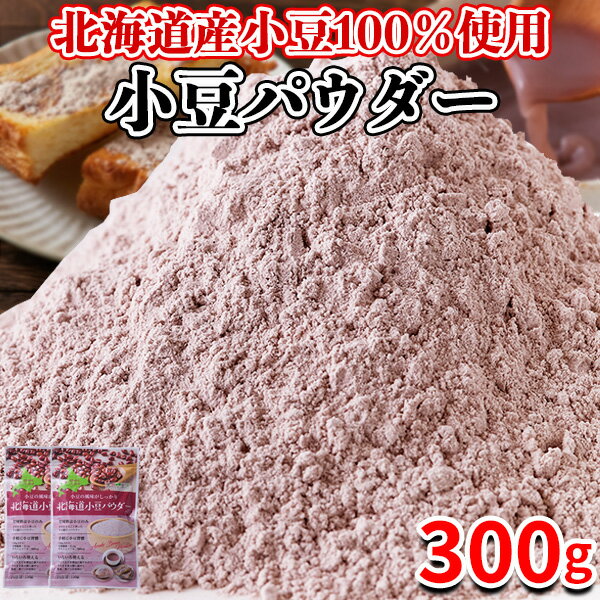【あす楽】小豆パウダー 北海道産 国産 あずき茶 小豆茶 粉末 健康茶 水出し お汁粉 送料無料 ダイエット 食品 スイーツ お菓子 人気 300g 〔150g...