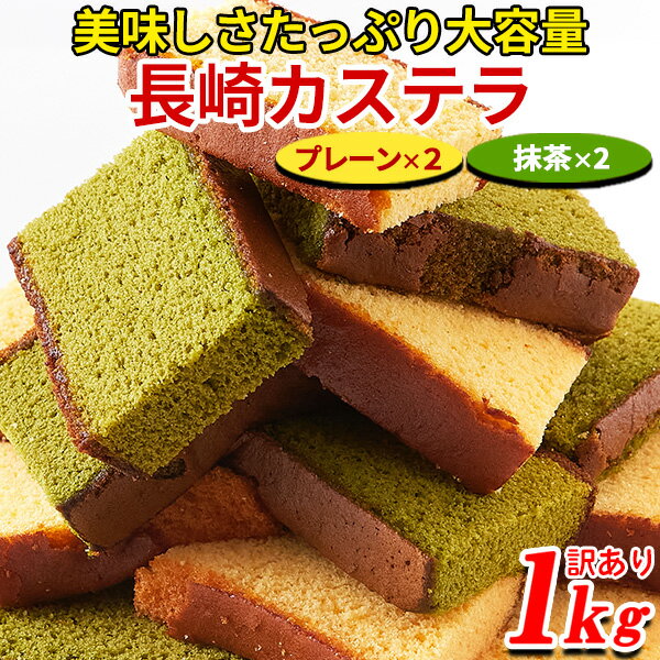 【あす楽】 カステラ 長崎 切り落とし 訳あり 和菓子 食品 スイーツ デザート お徳用 大量 大容量 プレーン 抹茶 4本セット 1Kg〔フルフィル出荷〕のサムネイル