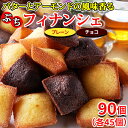 【あす楽】 フィナンシェ プレーン チョコ 焼き菓子 個包装 訳あり スイーツ 洋菓子 お茶菓子 職場 チョコレート お菓子 お試し 食品 安い 常温 プチ ギ...
