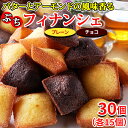 【あす楽】 フィナンシェ プレーン チョコ お中元 焼き菓子 個包装 訳あり スイーツ 洋菓子 お茶菓子 職場 チョコレート お菓子 お試し 食品 安い プチ ...