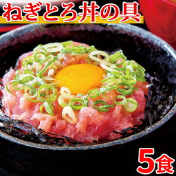 ねぎとろ丼 ねぎトロ丼 ネギトロ 5人前 まぐろ 冷凍 5食セット 〔A冷凍〕