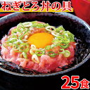 ねぎとろ丼 ねぎトロ丼 ネギトロ 25人前 まぐろ 冷凍 25食セット 〔5人前×5セット〕 〔A冷凍〕