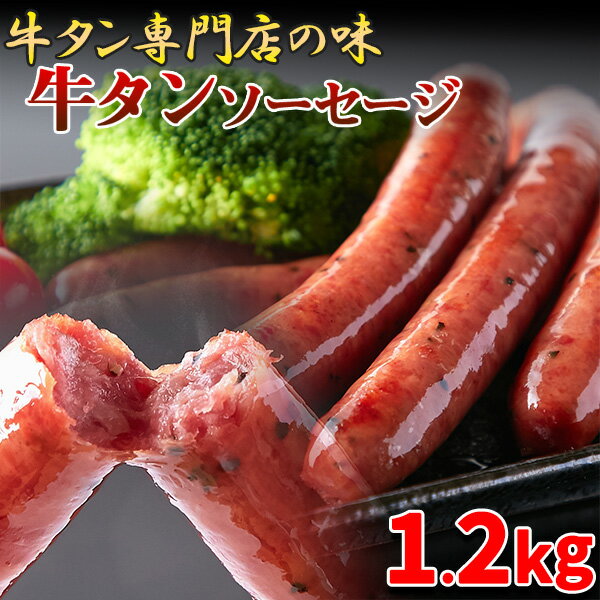 ▼名称 牛タンソーセージ ▼原材料名 牛タン、豚肉、乳清たん白、水あめ、食塩、香辛料、砂糖/リン酸塩(Na)、調味料(アミノ酸)、保存料(ソルビン酸K)、酸化防止剤(V.C)、発色剤(亜硝酸Na)、（一部に乳成分を含む） ▼内容量 1200g(300g×4袋) ▼賞味期限 製造より冷凍1年(約4ヵ月〜1年弱賞味期限が残ったものでのお届けとなります) ▼保存方法 要冷凍（−18℃以下）※開封後はお早めにお召し上がりください。 ▼製造者 株式会社　北上まきさわ工房 岩手県北上市相去町山田2-20 TEL：0197-72-8029 ▼栄養成分表示（100g当たり） エネルギー　281kcal たんぱく質　15.4g 脂質　21.4g 炭水化物　3.7g 食塩相当量　2.0gお得なまとめ買いをご用意しました！ 1セット(20本) 2セット(40本) 3セット(60本) 価格:4,320円 (1セット当り:4,320円) ご購入はコチラ 価格:6,780円 (1セット当り:3,390円) このページでお求めいただけます 価格:8,980円 (1セット当り:2,993円) ご購入はコチラ お得なまとめ買いをご用意しました！ 1セット(20本) 2セット(40本) 3セット(60本) 価格:4,320円 (1セット当り:4,320円) ご購入はコチラ 価格:6,780円 (1セット当り:3,390円) このページでお求めいただけます 価格:8,980円 (1セット当り:2,993円) ご購入はコチラ