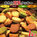 【あす楽】 クッキー おからクッキー 硬い 訳あり ダイエット 食品 置き換え スイーツ 満腹感 お徳用 大量 4種 1kg(200g×5袋） 〔フルフィル出荷〕