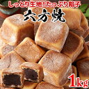 【あす楽】六方焼 まんじゅう 饅頭 和菓子 こしあん 個包装 訳あり あんこ 小豆 お茶菓子 お菓子 ご自宅用 スイーツ お徳用 大量 どっさり 送料無料 お取...