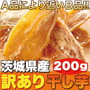 【あす楽】干し芋 茨城 国産 訳あり 干しいも ほしいも 無添加 お試しさつま芋 さつまいも スイーツ お菓子 和菓子 お茶菓子 安い 送料無料 200g〔フルフィル出荷〕 2