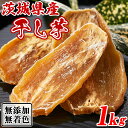 【あす楽】干し芋 茨城 国産 訳あり 干しいも ほしいも 無添加 お試しさつま芋 さつまいも スイーツ お菓子 和菓子 お茶菓子 安い 送料無料 1kg 〔20...
