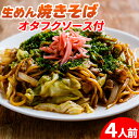 焼きそば オタフクソース 生めん 生麺 本格 ポイント消化 送料無料 食品 グルメ ソース付き 4食セット(90g×4)