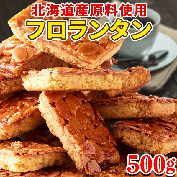 【5月31日入荷予定】アーモンド フロランタン 個包装 訳あり バレンタイン 北海道産 洋菓子 スイーツ 焼き菓子 お菓子 デザート 大量 大容量 お徳用 ポイント消化 送料無料 人気 お試し 500g 〔フルフィル出荷〕